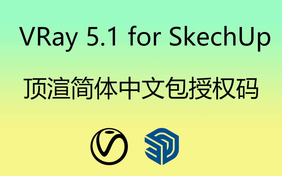VRay for SketchUp 顶渲简体中文包|汉化补丁授权码