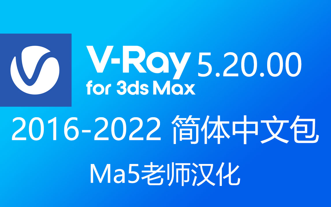 VRay 5.20.00 for 3ds max 简体中文包