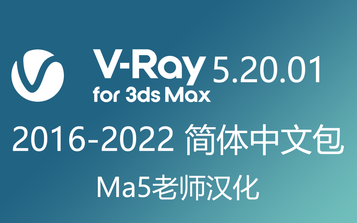 VRay 5.20.01 for 3ds max 简体中文包