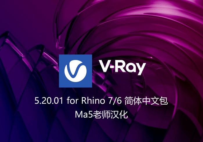 VRay 5.20.01 for Rhino 7/6 汉化补丁
