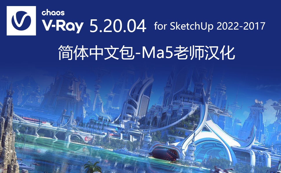VRay 5.20.04 for SketchUp 汉化补丁