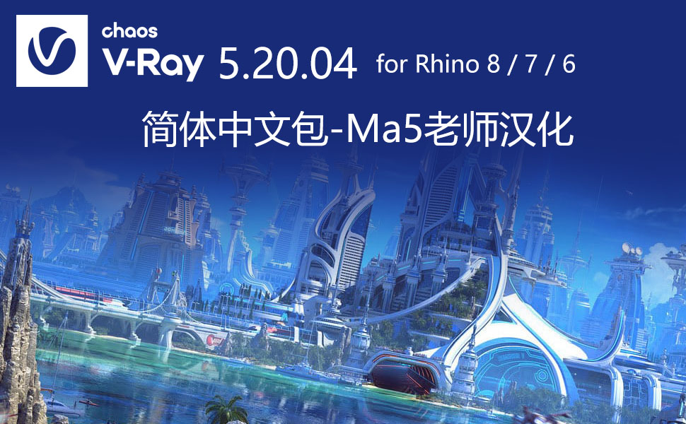 VRay 5.20.04 for Rhino 8/7/6 汉化补丁