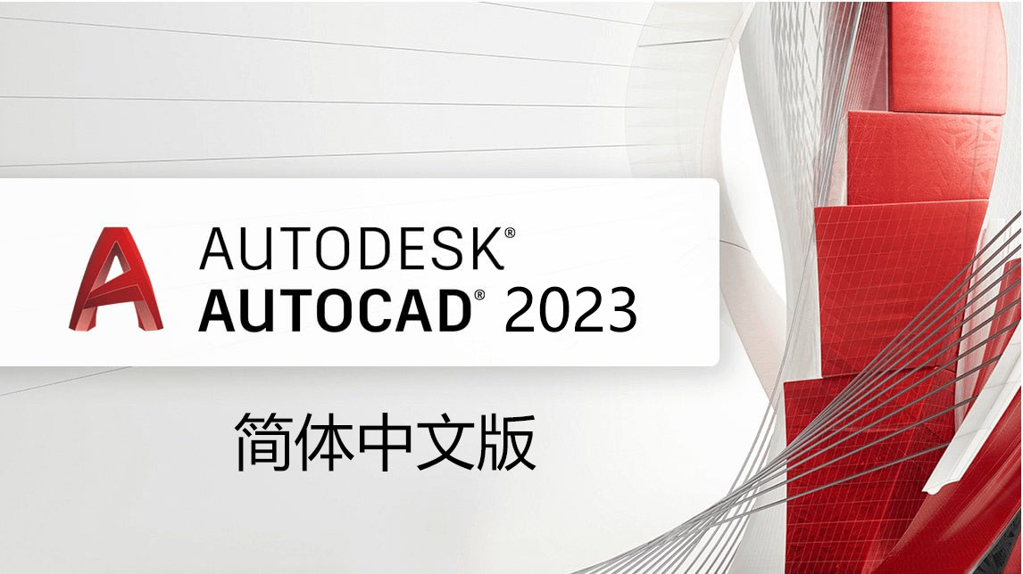 AutoCAD 2023 简体中文版