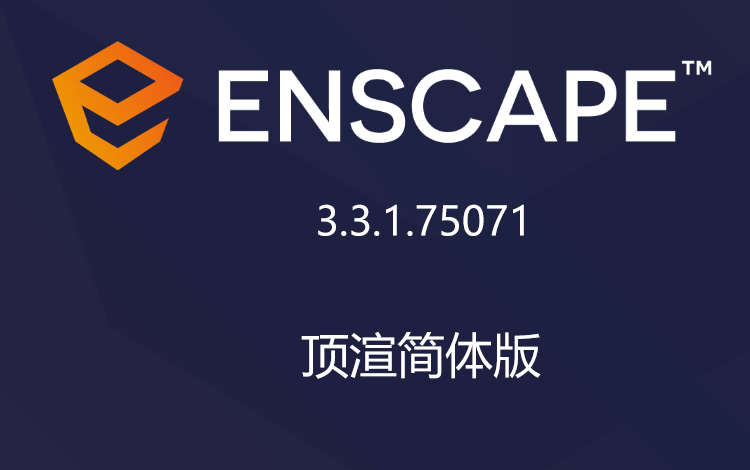 Enscape 3.3.1 简体中文版