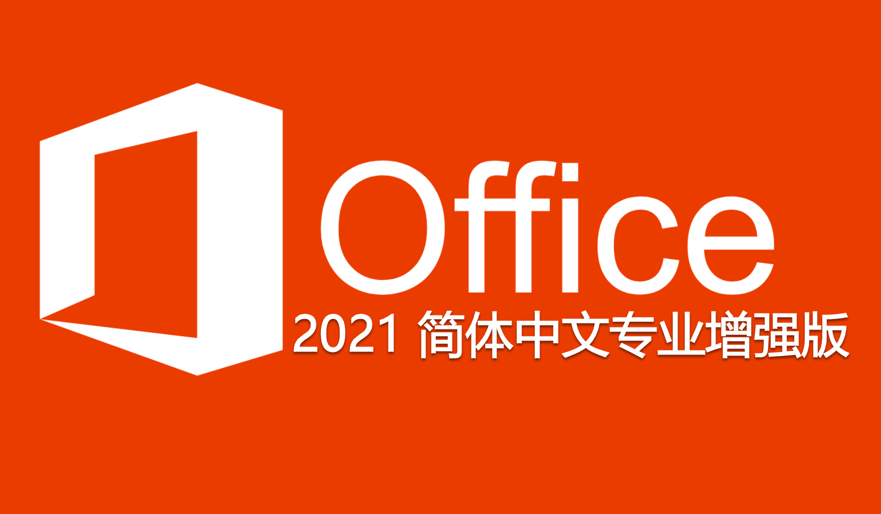 office2021 简体中文专业增强版