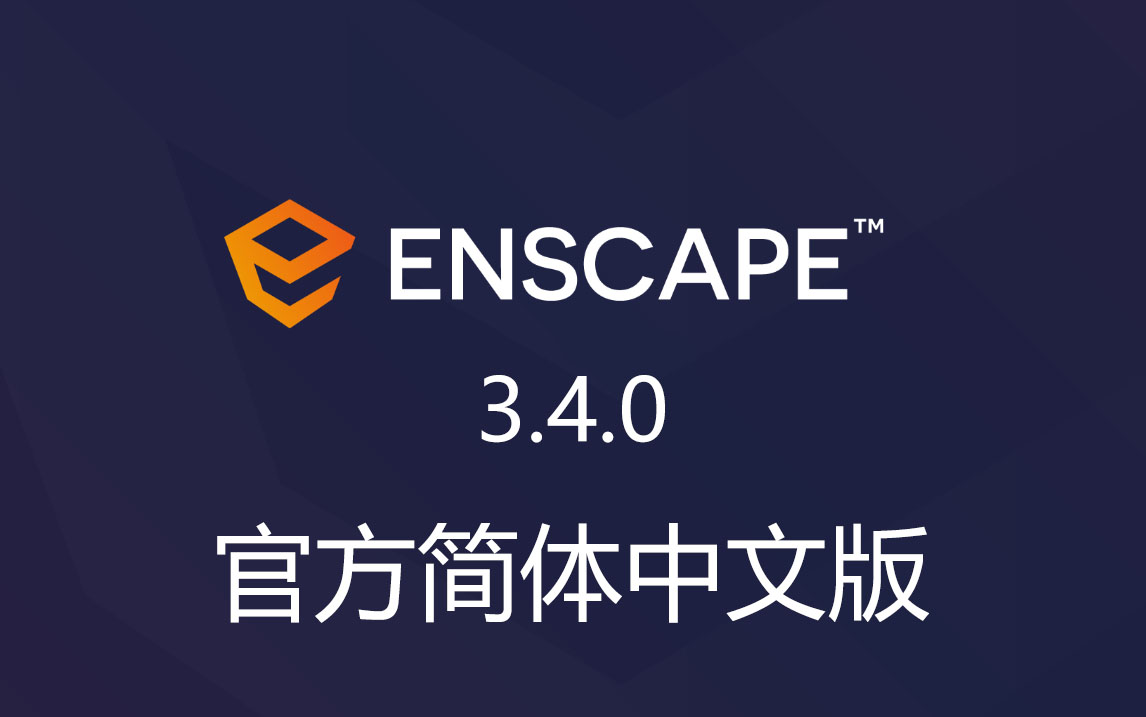 Enscape 3.4.0 官方简体中文版