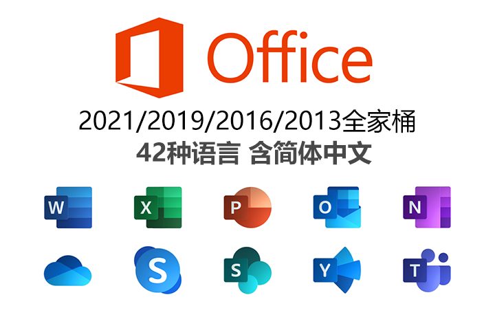 office 2021/2019/2016/2013 全家桶