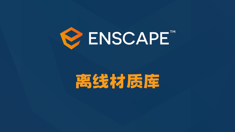 Enscape 离线材质库