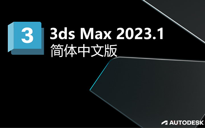 3ds max 2023.1