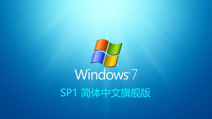 widows7 SP1简体中文旗舰版