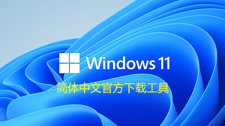 window11系统