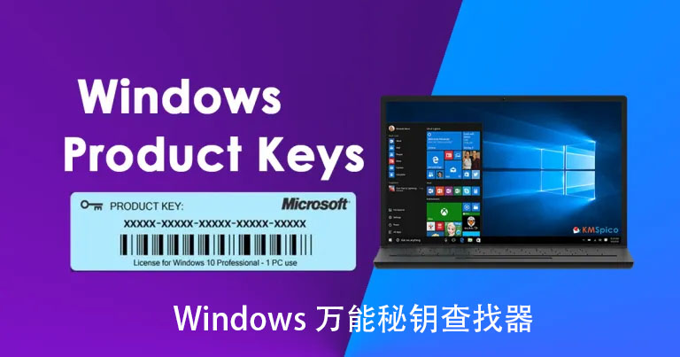 Windows11|windows10万能密钥查找器