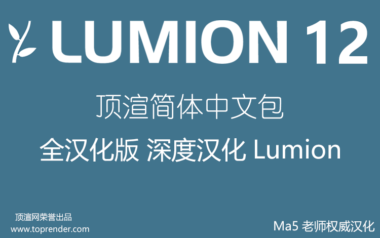 Lumion 12 全汉化补丁