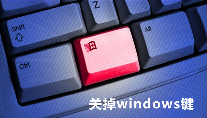 关掉 windows 键