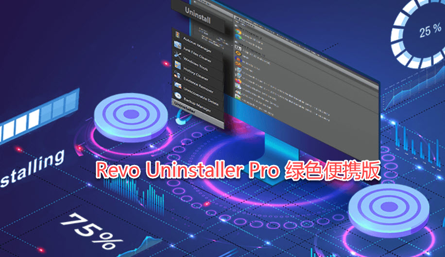 Revo Uninstaller Pro 简体中文绿色免安装便携破解版