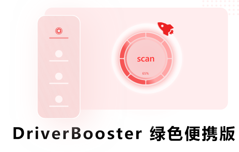 IObit Driver Booster 绿色便携版