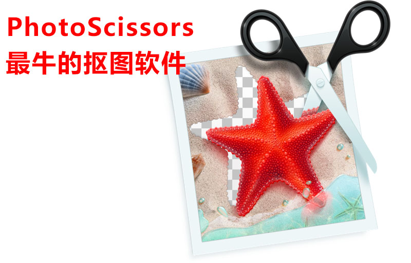 PhotoScissors 