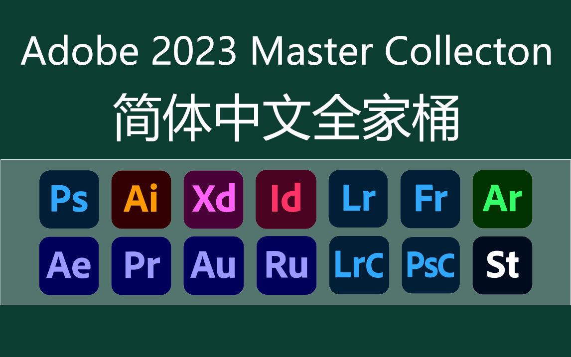 2023版Adobe 全家桶
