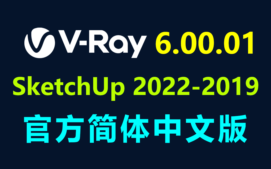 VRay 6.00.01 for SketchUp 官方简体中文版
