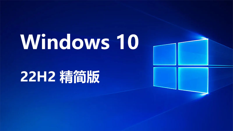 Windows 10 22H2 精简版
