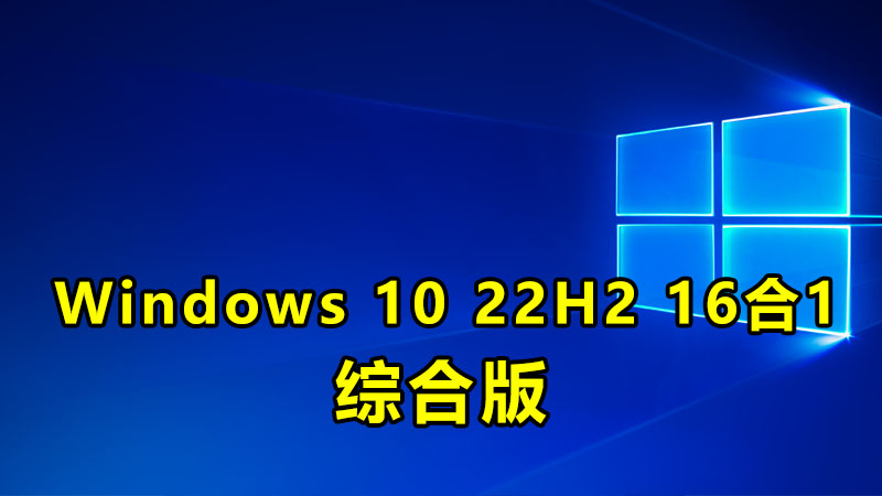 Windows 10 22H2 16合1 综合版