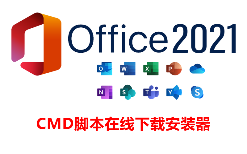 Microsoft Office 2021 LTSC 官网在线脚本下载安装器