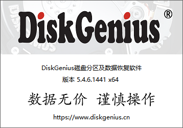 DiskGenius 5.4.6.1441