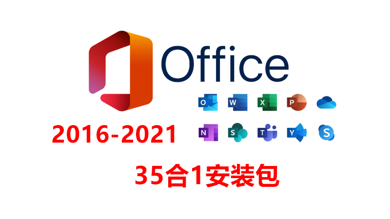 Microsoft Office  2016-2021 35合1安装包