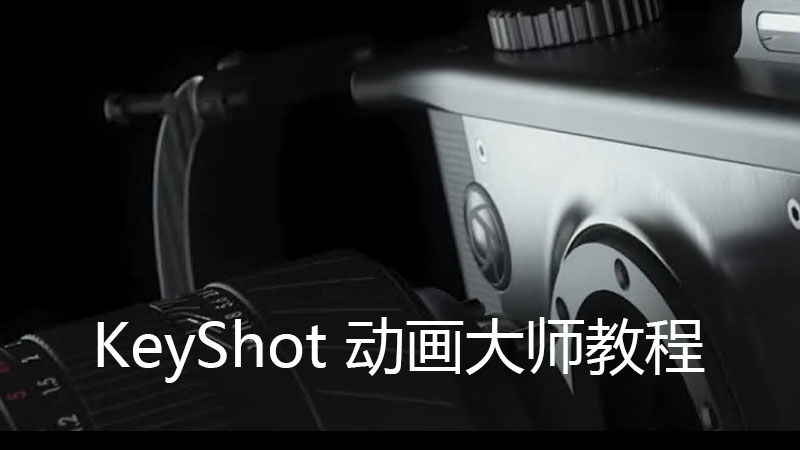 KeyShot动画大师教程