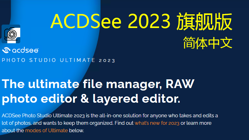 ACDSee 2023 旗舰版