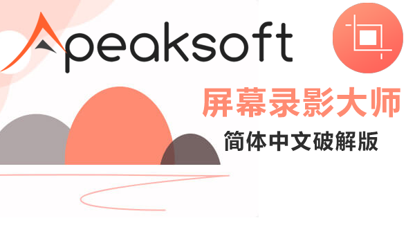 Apeaksoft Screen Recorder