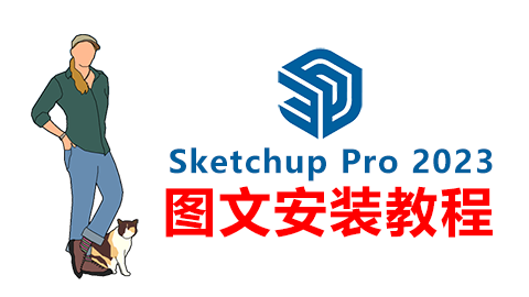 SketchUp Pro 2023 图文安装教程