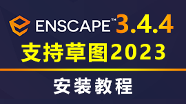 Enscape 3.4.4 安装教程
