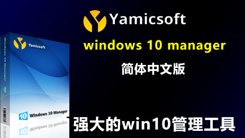 yamicsoft windows 10 manager
