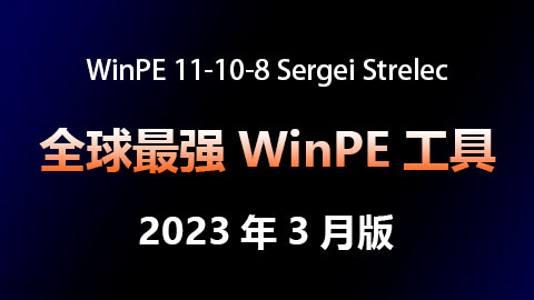 WinPE 11-10-8 Sergei Strelec