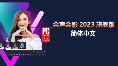 会声会影 2023