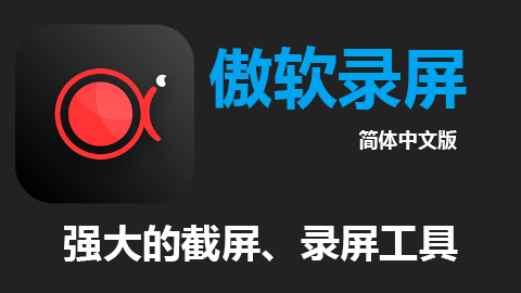 傲软录屏
