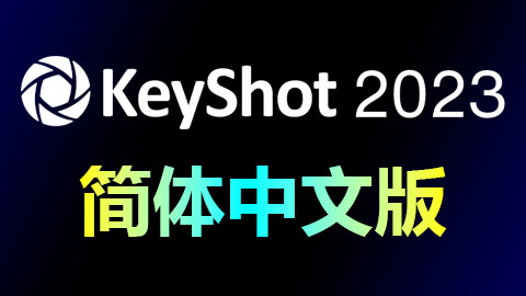 KeyShot 2023