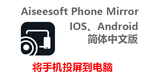 Aiseesoft Phone Mirror 