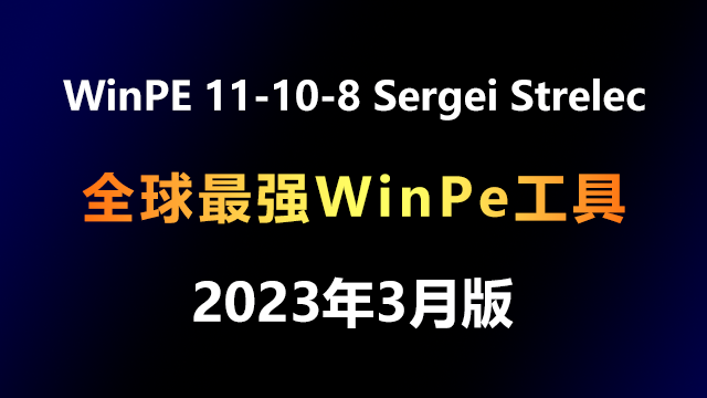 WinPE 11-10-8 Sergei Strelec