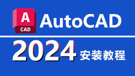 AutoCAD 2024 安装教程