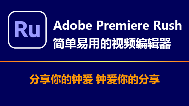 Adobe Premiere Rush 