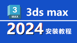 3ds max 2024 安装教程