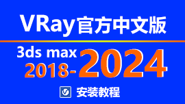 VRay 6.10.05 for 3dsmax 2024-2018 简体中文版安装教程