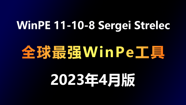 WinPE 11-10-8 Sergei Strelec