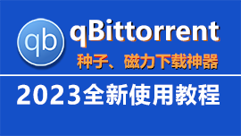 qBittorrent 使用教程