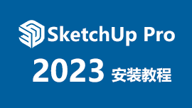 SketchUp Pro 2023安装教程