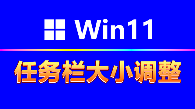 win11任务栏大小、任务栏图标大小一键式更改