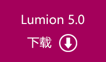Lumion 5.0 顶渲简体中文版 百度网盘下载