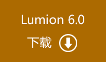 Lumion 6.0 顶渲简体中文版 百度网盘下载
